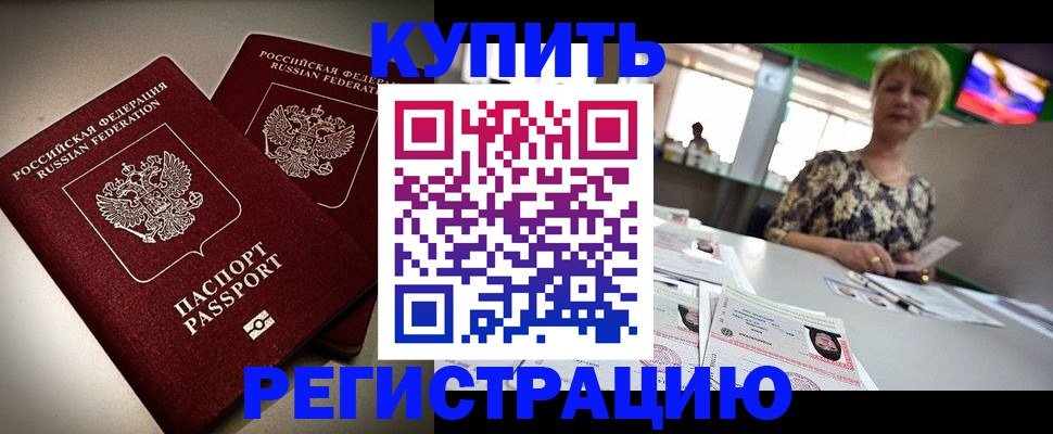 временная прописка в Чите